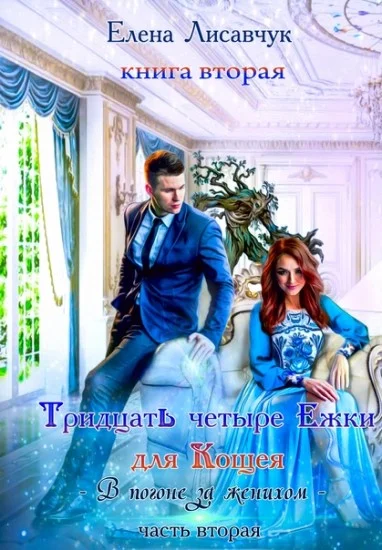Обложка 34-Ежки для Кощея