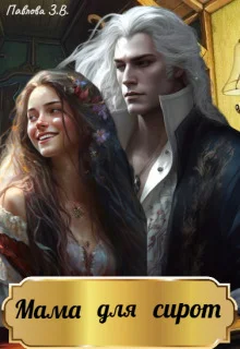 Обложка Мама для сирот (СИ)