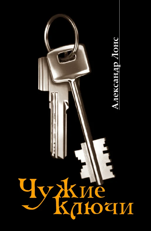 Обложка Чужие ключи