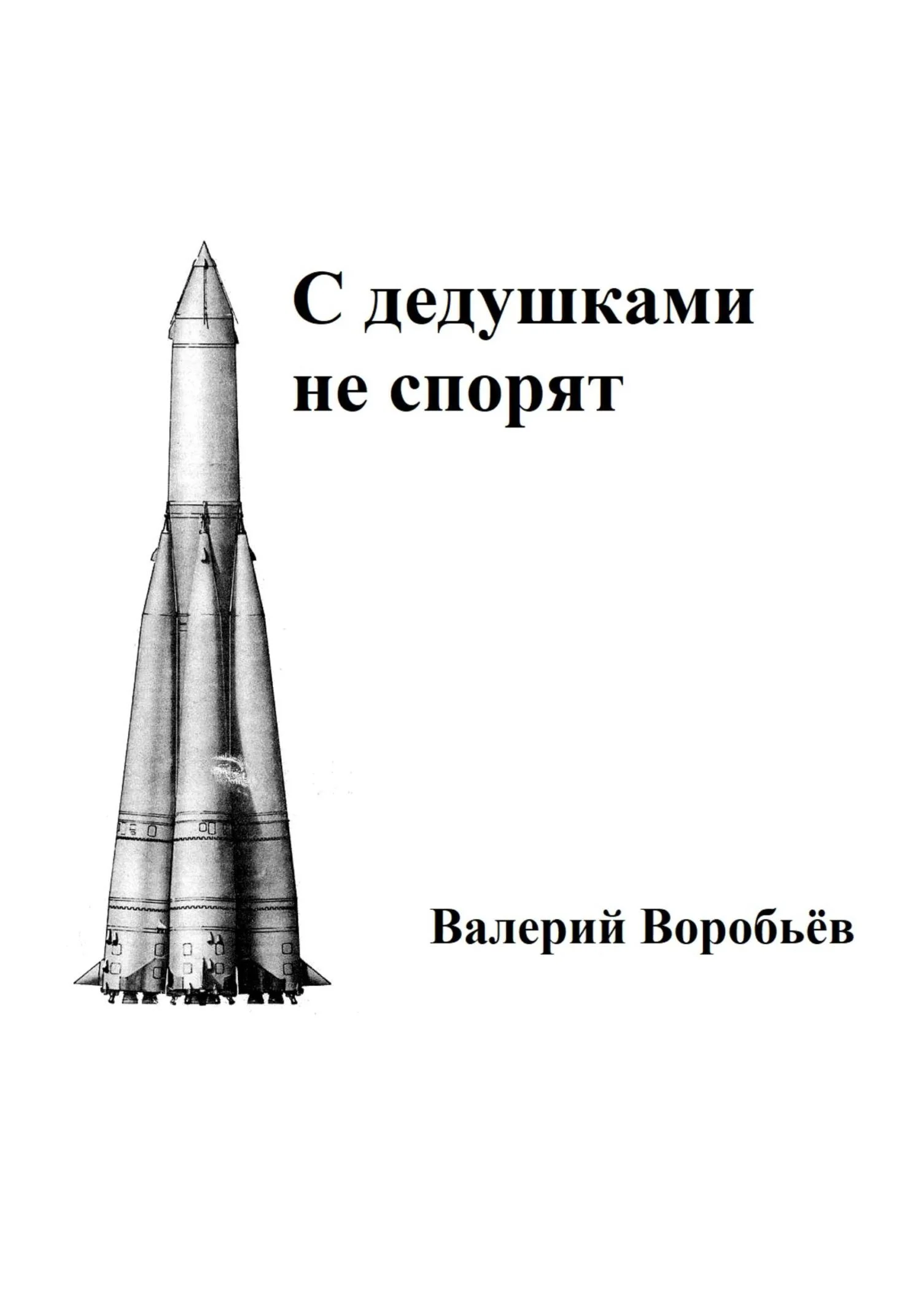 Обложка С дедушками не спорят
