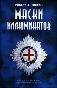 Обложка Маски иллюминатов