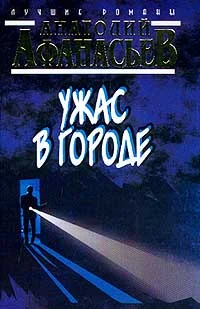 Обложка Ужас в городе