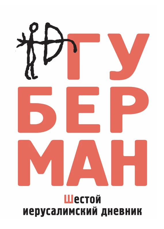 Обложка Шестой иерусалимский дневник (сборник)