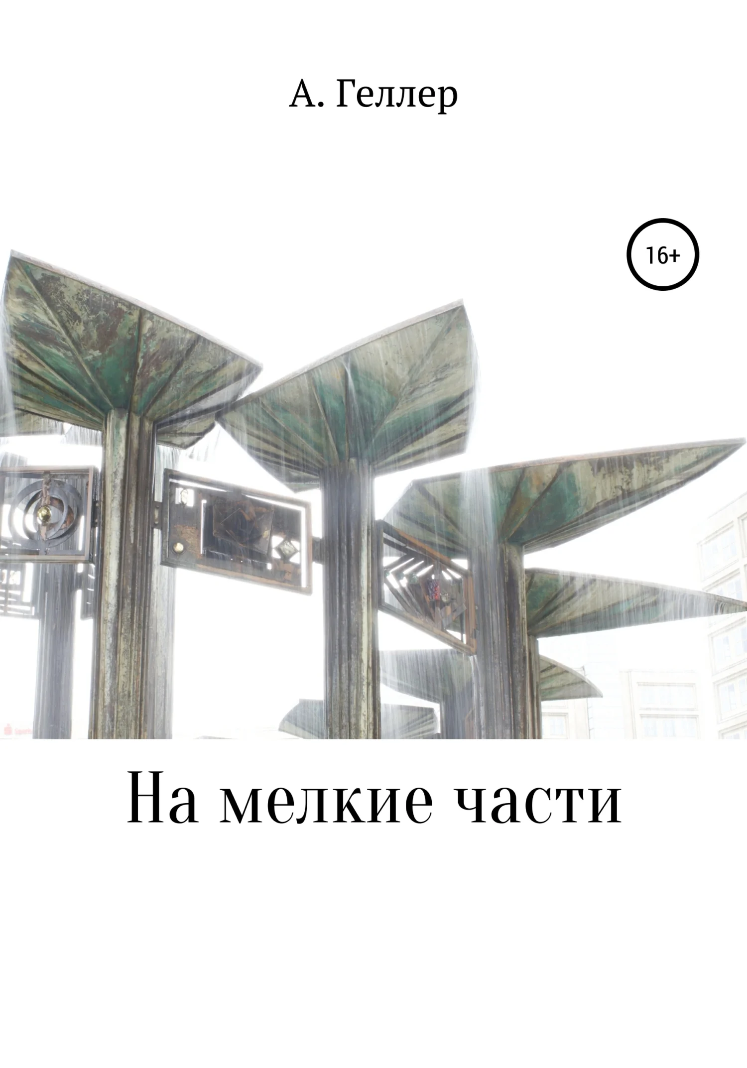 Обложка На мелкие части