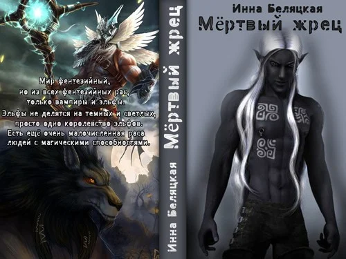 Обложка Мертвый жрец (СИ)