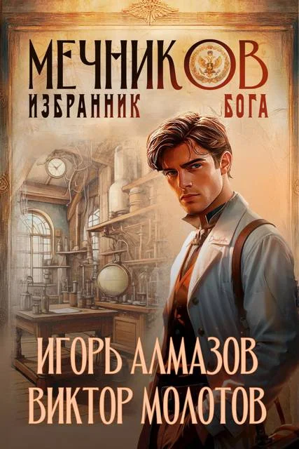 Обложка Мечников. Том 5. Избранник бога