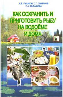 Обложка Как сохранить и приготовить рыбу на водоеме и дома