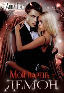 Обложка Мой парень – демон (СИ)