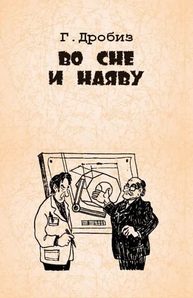 Обложка Во сне и наяву