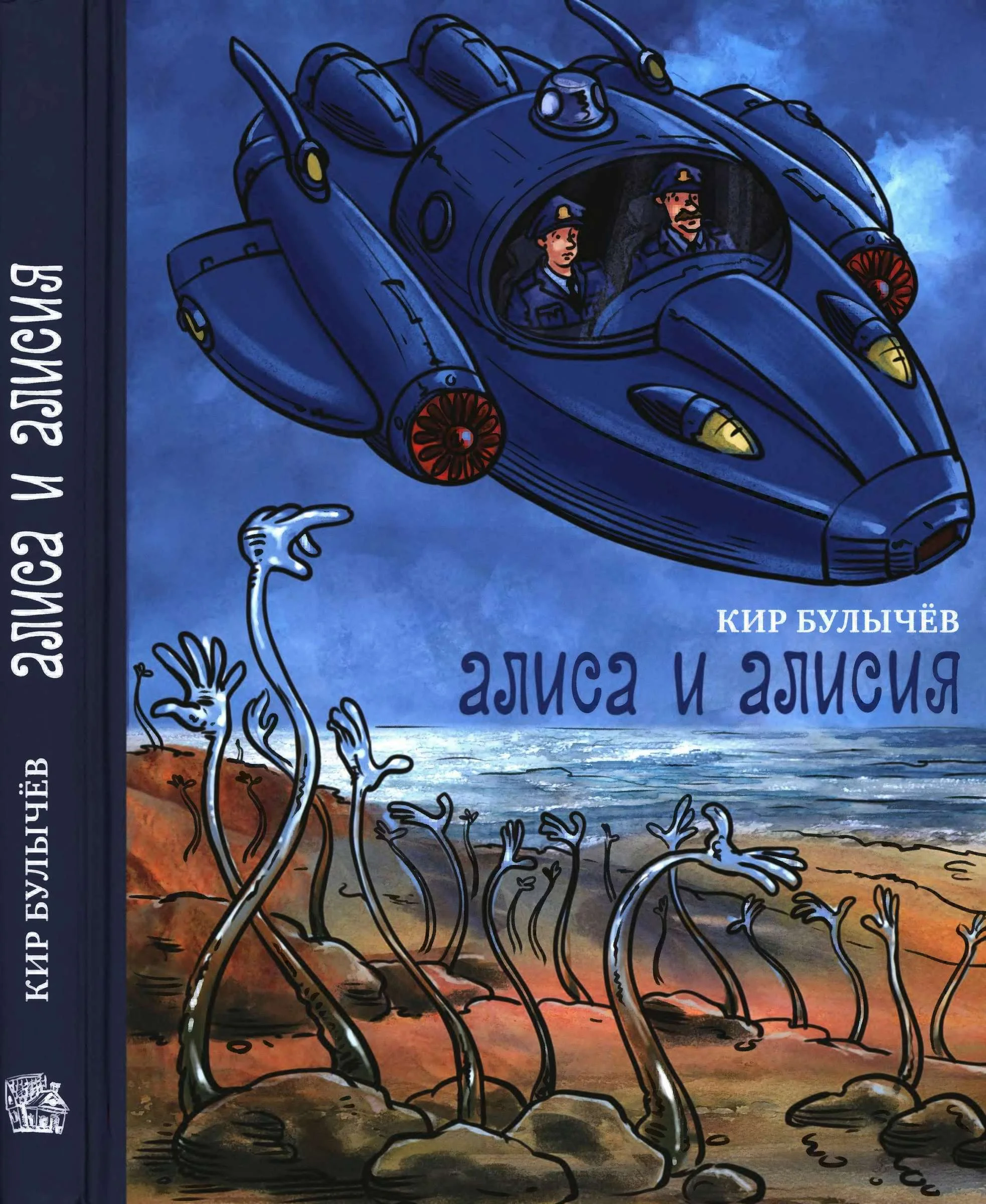 Обложка Алиса и Алисия