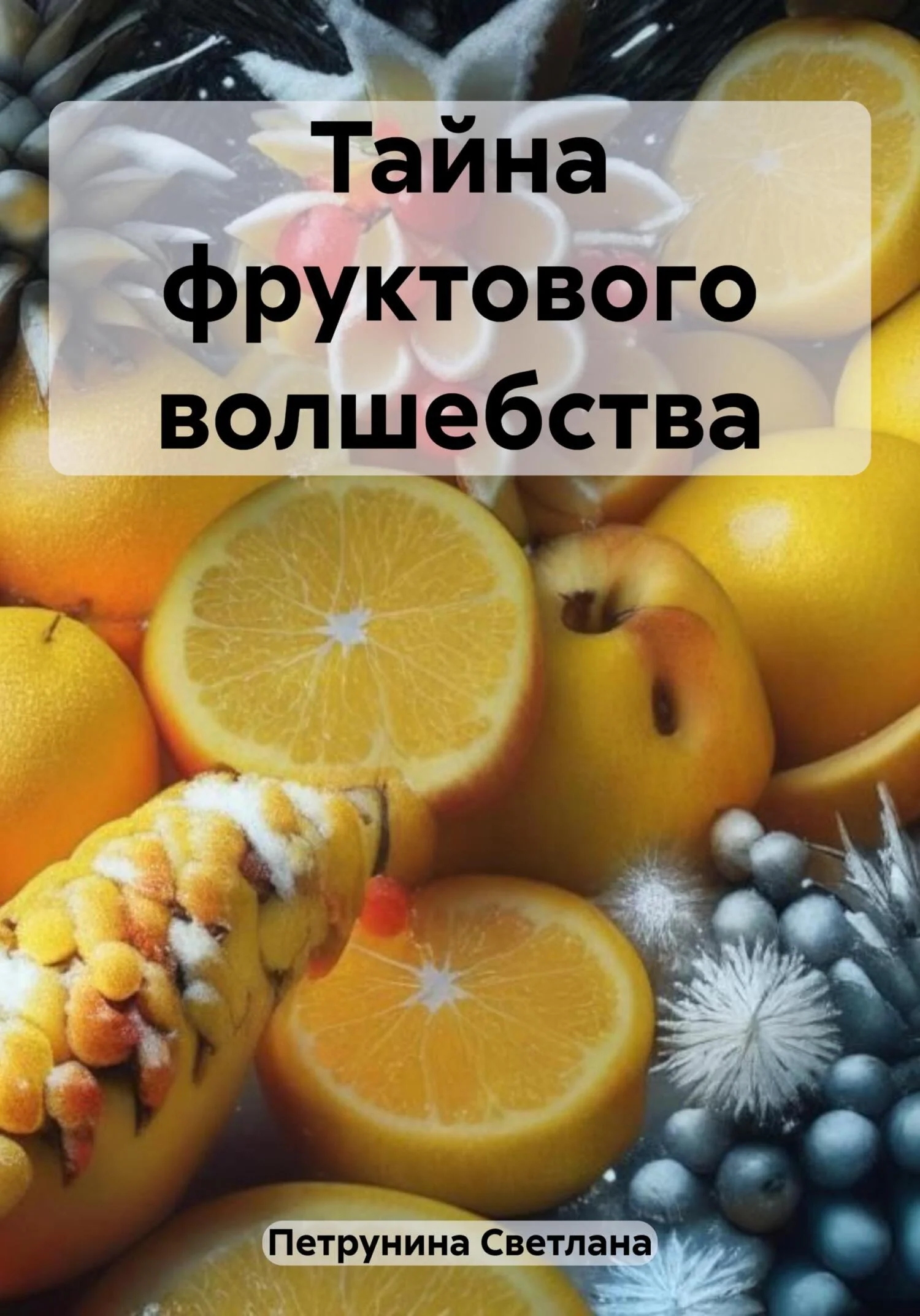 Обложка Тайна фруктового волшебства