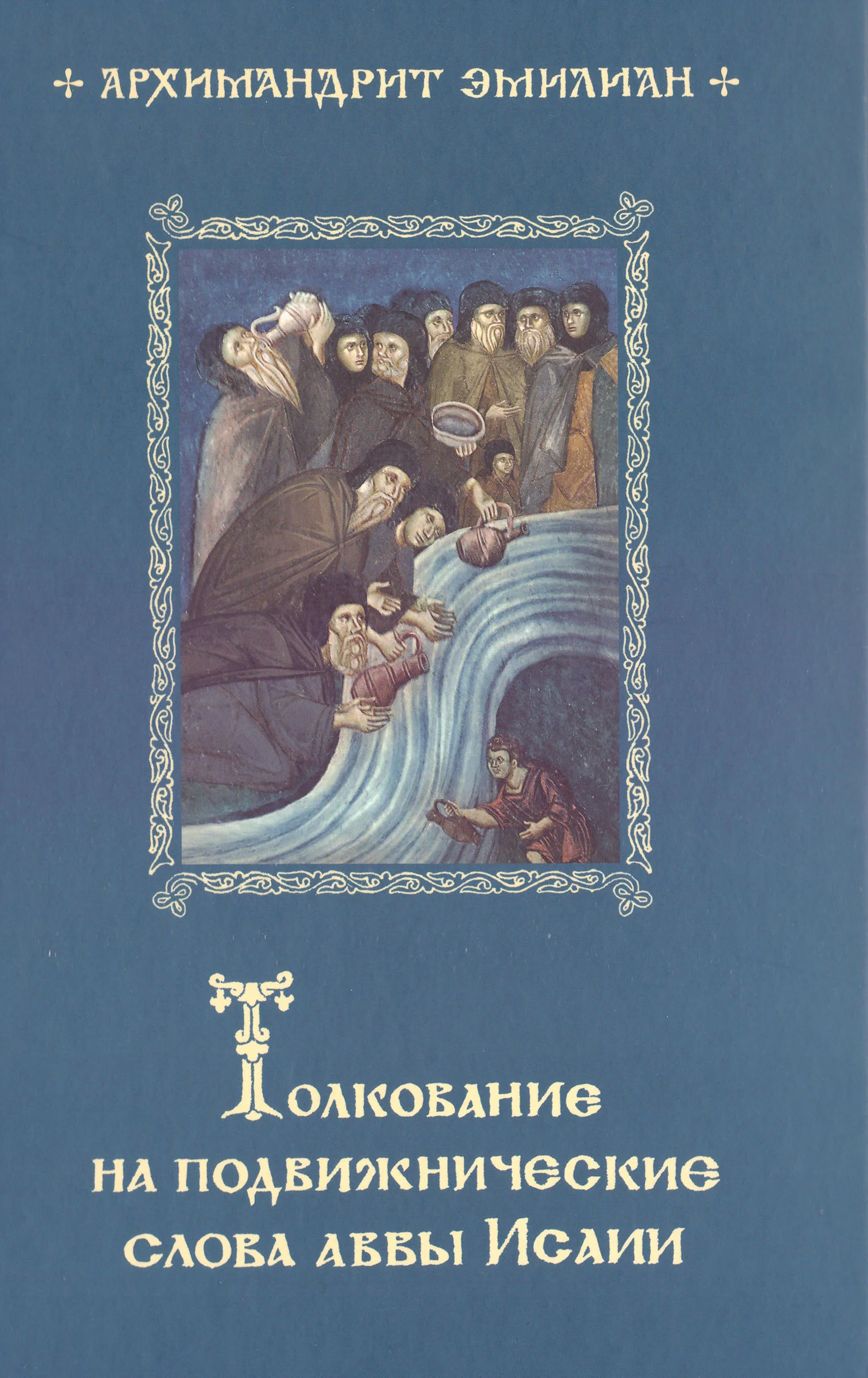 Обложка Толкование на подвижнические слова Аввы Исаии