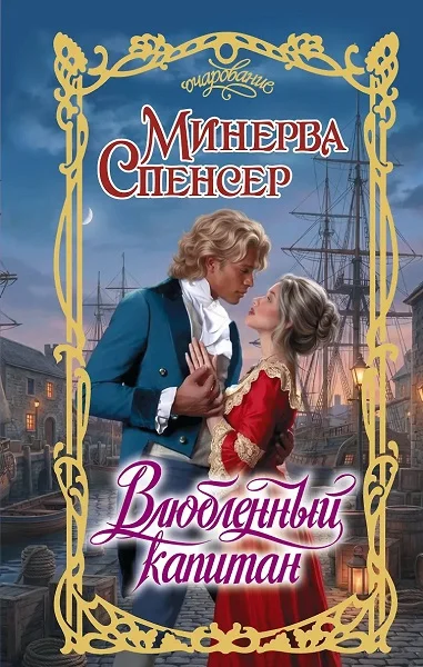 Обложка Влюбленный капитан