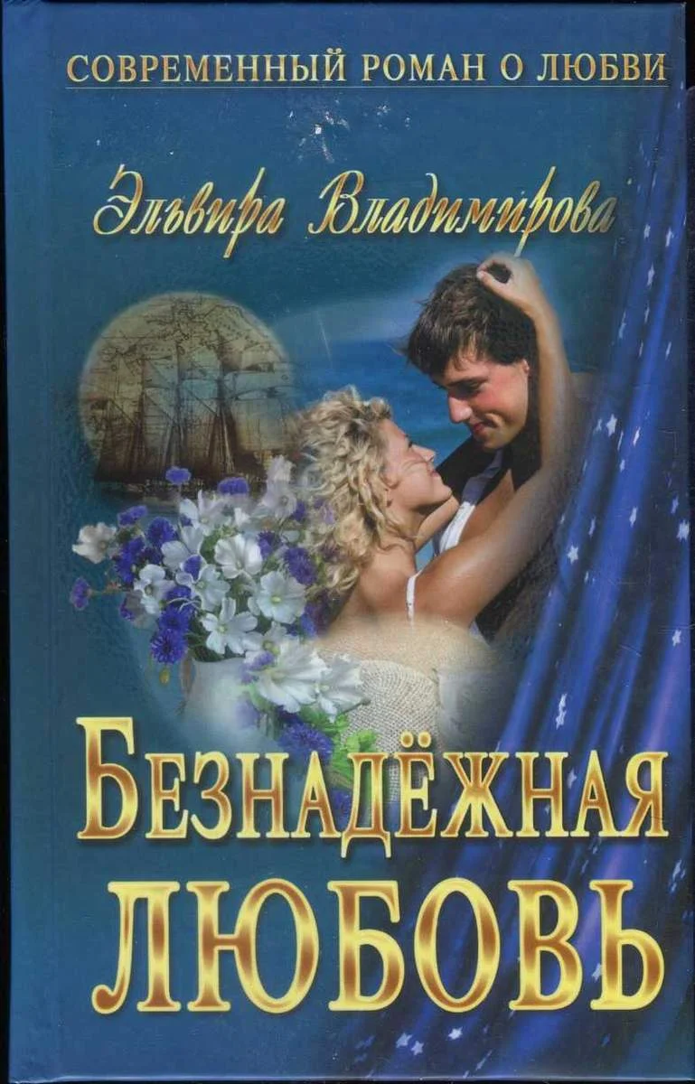Обложка Безнадёжная любовь