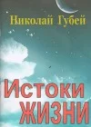 Обложка Истоки жизни