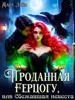 Обложка Проданная герцогу, или Сбежавшая невеста