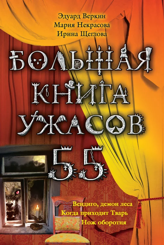 Обложка Большая книга ужасов — 55