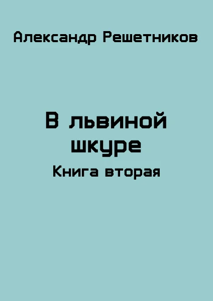 Обложка В львиной шкуре (продолжение)