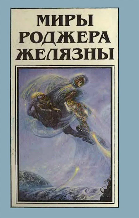 Обложка Миры Роджера Желязны. Том 11