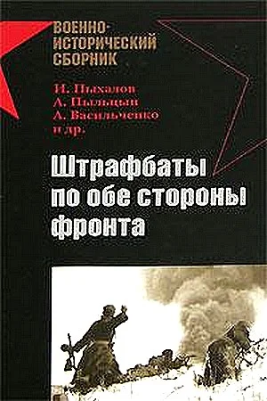 Обложка Штрафбаты по обе стороны фронта
