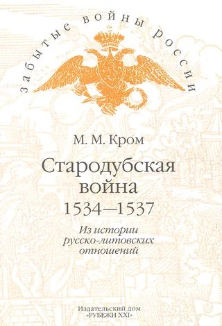 Обложка Стародубская война (1534—1537). Из истории русско-литовских отношений