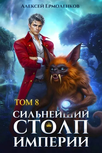 Обложка Сильнейший Столп Империи. Книга 8