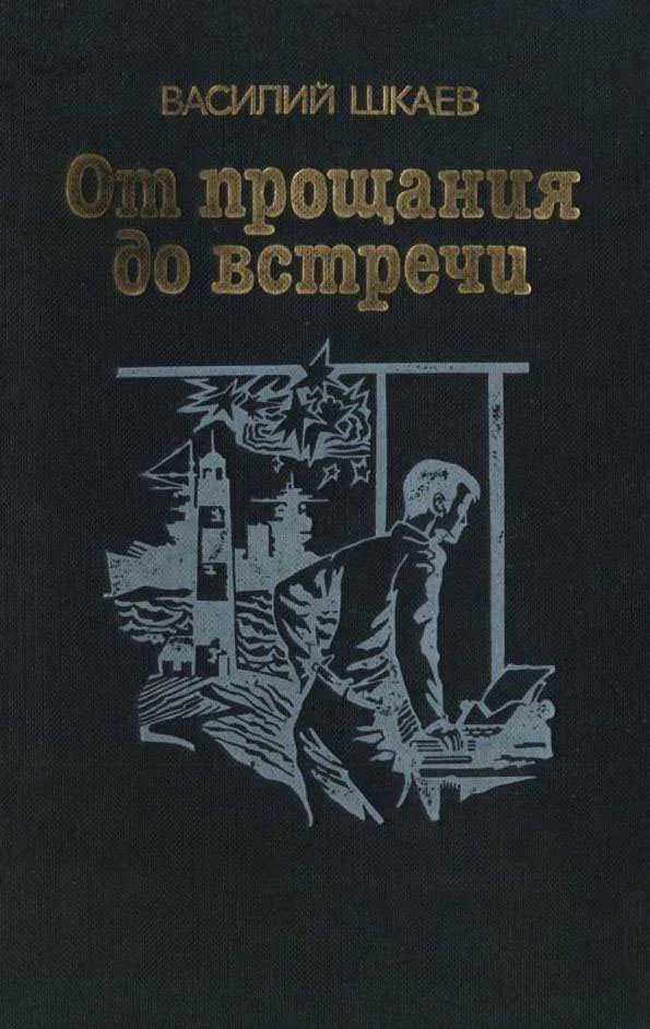 Обложка От прощания до встречи