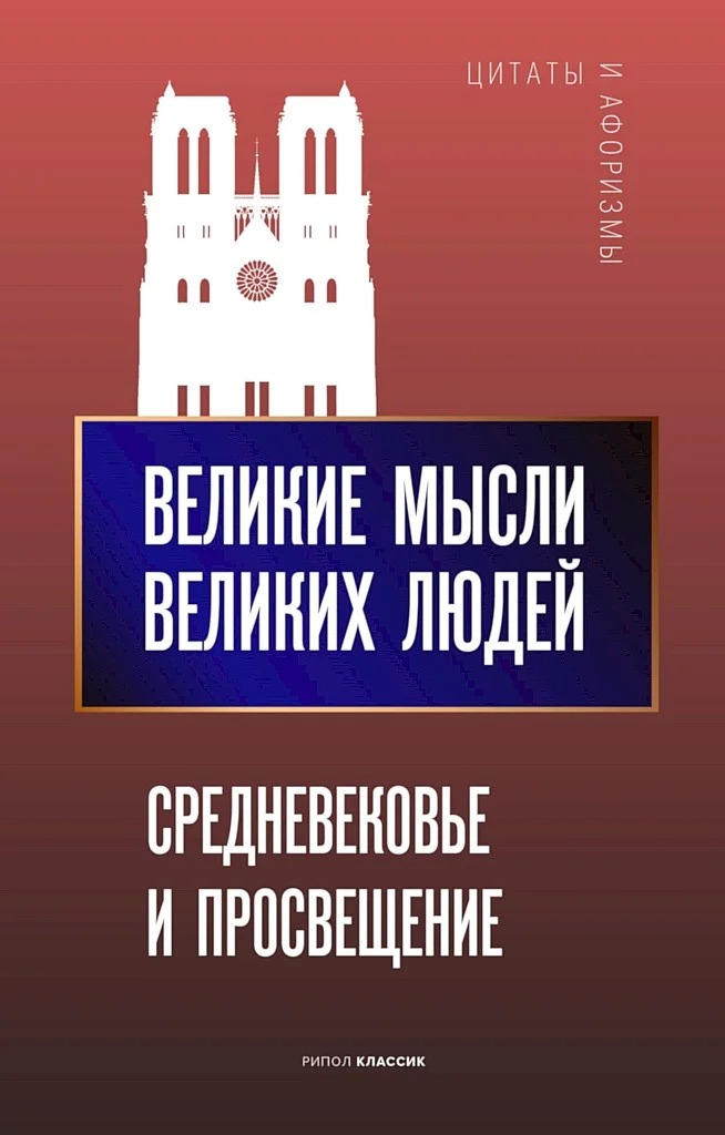 Обложка Великие мысли великих людей. Средневековье и Просвещение