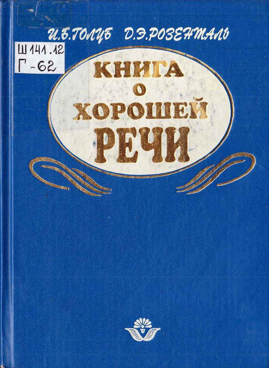 Обложка Книга о хорошей речи