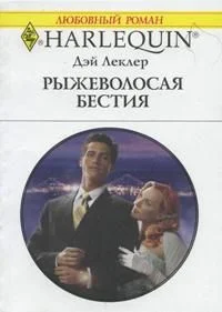 Обложка Рыжеволосая бестия
