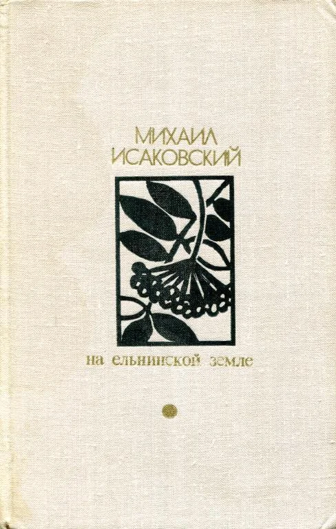 Обложка На Ельнинской земле