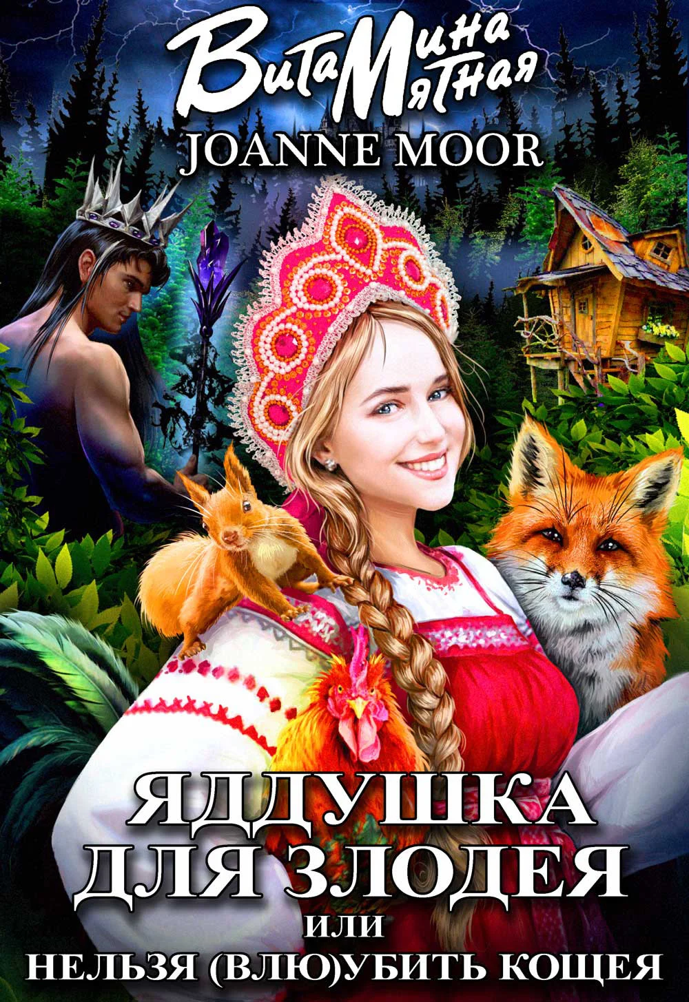 Обложка Яддушка Для Злодея, Или Нельзя (Влю)Убить Кощея