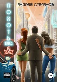 Обложка Похоть Inc.