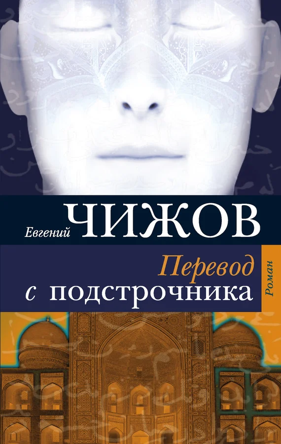 Обложка Перевод с подстрочника