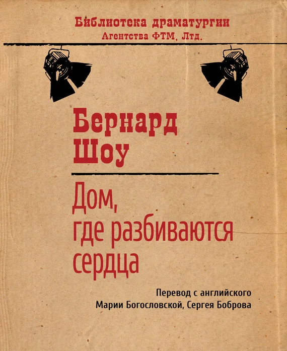 Обложка Дом, где разбиваются сердца