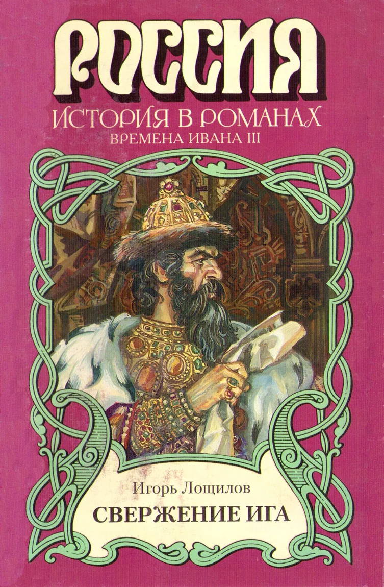 Обложка Свержение ига