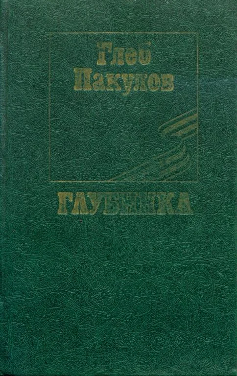 Обложка Глубинка