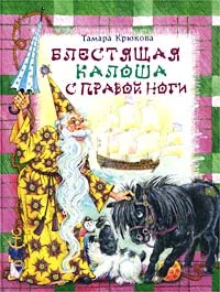 Обложка Блестящая калоша с правой ноги