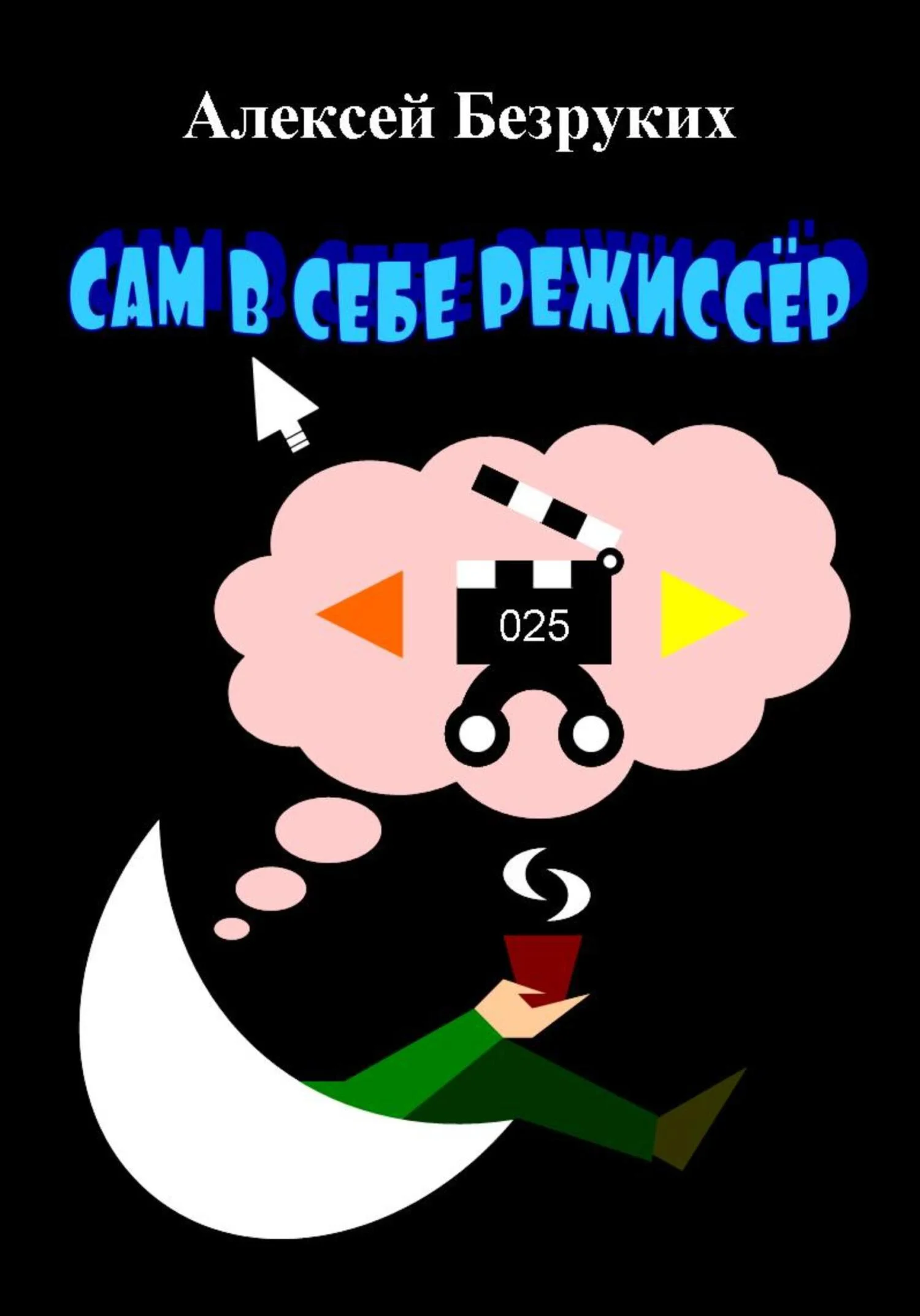 Обложка Сам в себе режиссёр