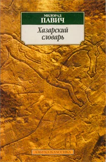 Обложка Хазарский словарь (мужская версия)