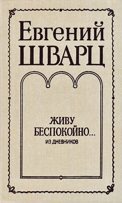 Обложка Живу беспокойно... Из дневников