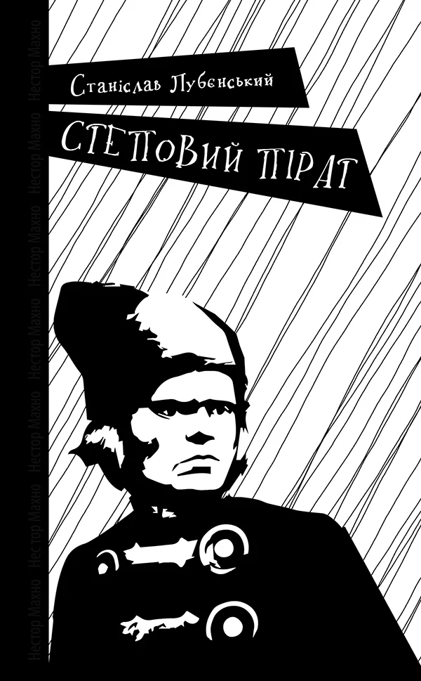 Обложка Степовий пірат