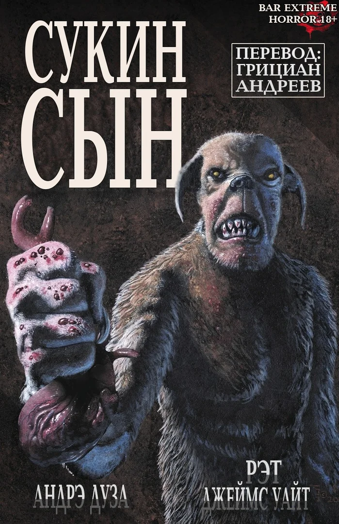 Обложка Сукин Сын