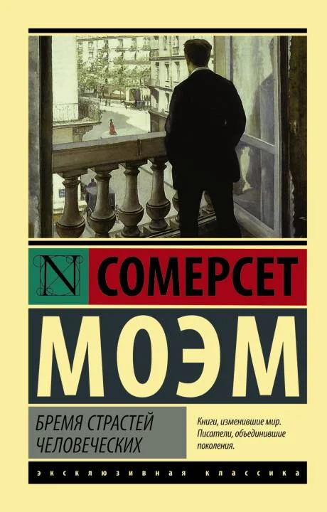 Обложка Бремя страстей человеческих