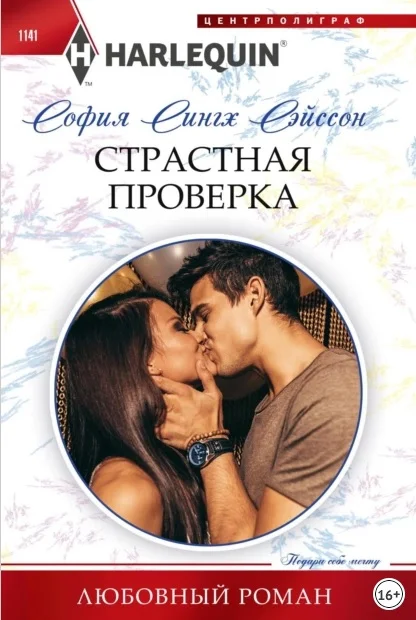 Обложка Страстная проверка