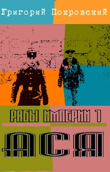 Обложка Ася