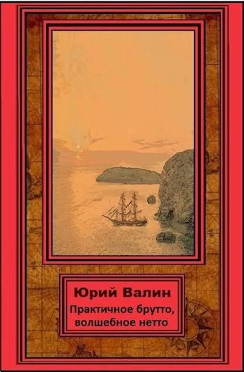 Обложка Практичное брутто, волшебное нетто