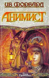 Обложка Анимист