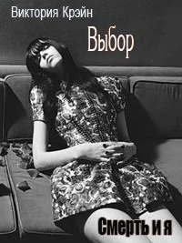 Обложка Выбор