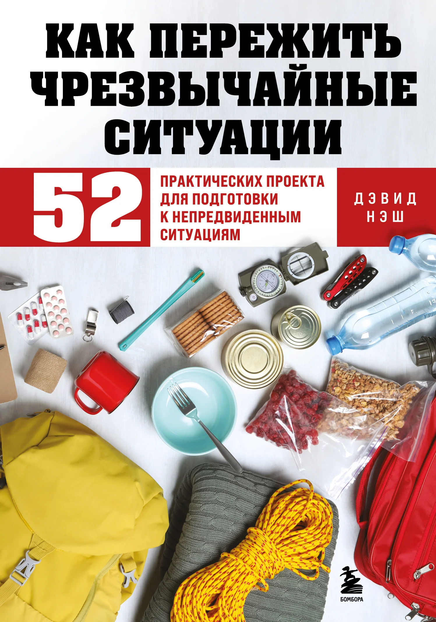 Обложка Как пережить чрезвычайные ситуации. 52 практических проекта для подготовки к непредвиденным ситуациям